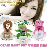 【淘淘屋】全新行貨OZAKI歐沙克IMINI PET 隨音舞動IPHONE/IPOD音響萌萌音箱