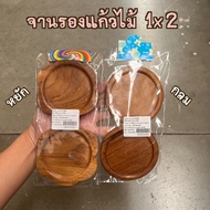 1x2 Wooden Coaster Round Wavy