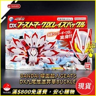 [現貨] Bandai DX九尾推進昇華 Buckle Boost Mark IX Raise Buckle (幪面超人Geats)