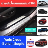 ชายบันได สคัพเพลท Toyota Yaris Cross  โตโยต้า ยาริส ครอส Scuff plate ปี 2023-ปัจจุบัน(สเตนเลสแท้ 304)