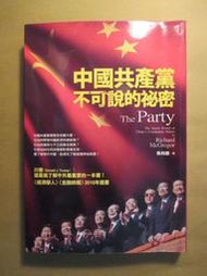 ~悠閒時光~中國共產黨不可說的秘密【Richard Mc Gregor】