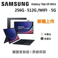 【SAMSUNG 三星】 Galaxy Tab S9 Ultra 14.6吋 旗艦型平板 5G/512G鍵盤組