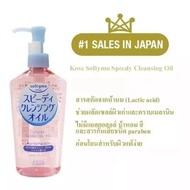 KOSE Softymo Speedy Cleansing Oil 230 ML ซอฟตี้โม สปีดดี้ คลีนซิ่ง ออยล์ 💖(มีสินค้าในไทย)