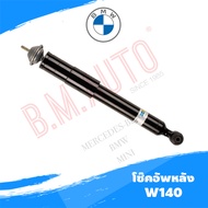 โช๊คอัพหลัง Benz W140 Shock Absorber Bilstein แท้ 24-017077 **รบกวนกดสั่งออเดอร์เดียวค่ะไม่ให้รวมกับ