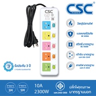 CSC POWER รางปลั๊กไฟ มาตรฐาน มอก. 5ช่อง 5สวิตช์ 2-10เมตร รับประกัน3ปี Colourful AS155MC