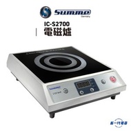 德國卓爾 - ICS2700 -Summe 德國卓爾 30厘米 2700W 座檯式電磁爐 (IC-S2700)