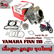 เสื้อสูบเดิม Yamaha Finn 115i ชุดเสื้อสูบ ลูกสูบ ยามาฮ่า สปาร์ค 115ไอ ( 2VP ) ชุดเสื้อพร้อมลูก finn 