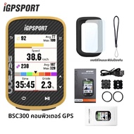 iGPSPORT bsc300 สีเหลือง รุ่นใหม่ คอมพิวเตอร์จักรยาน GPS แผนที่โลก หน้าจอสีสันสดใส เซ็นเซอร์วัดความเ