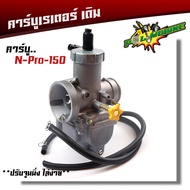 คาร์บู เอ็นโปร (NSR-150) ปาก30 มิล คาบูเรอเตอร์ ของแท้ ปรับจูนง่าย งานดีของแท้/คาร์บูเรเตอร์N-PRO