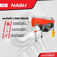 NASH รอกไฟฟ้า 1000 กิโลกรัม |EA|