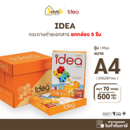 ยกลัง - กระดาษ ถ่ายเอกสาร ขนาด A4 Idea Max กระดาษถ่ายเอกสาร 70 แกรม A4 จำนวน 5 รีม/กล่อง ยี่ห้อ Idea