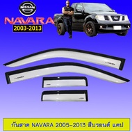 กันสาดคิ้วกันสาด Nissan Navara 2005 2006 2007 2008 2009 2010 2012 2013 2013 สีบรอนด์ แคป