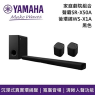 【YAMAHA 山葉】《限時優惠+熱賣預購》 SR-X50A 黑色 WS-X1A 家庭劇院組合 Soundbar 聲霸 後環繞 原廠公司貨