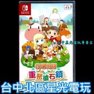 現貨【NS原版片】☆ Switch 牧場物語 重聚礦石鎮 ☆中文版全新品【台中星光電玩】