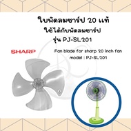 ใบพัดลม (Sharp) ชาร์ป **ของแท้** ใช้กับพัดลมชาร์ป 16 18 และ 20 นิ้ว