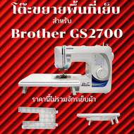 โต๊ะขยายพื้นที่เย็บสำหรับ Brother GS2700 (ราคานี้ไม่รวมจักรเย็บผ้า)