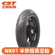 正新NK01半熱熔輪胎1307017真空胎1108017摩托車輪胎鈴木GSX250R