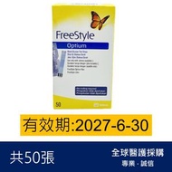 Freestyle Optium 血糖試紙50張 (平行進口)(新舊包裝隨機發貨) 有效期:2027/6或之後