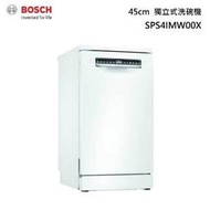 小時候電器~【刷卡分6期】BOSCH博世 SPS4IMW00X 45公分 獨立式 洗碗機 4系列 中階