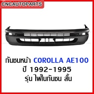 กันชนหน้า TOYOTA AE100 EE100 ปี​ 1992 1993 1994 1995 - กดเลือก ไฟในกันชนสั้น/ไฟในกันชนยาว