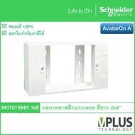 Schneider – กล่องพลาสติกแบบลอย ขนาด 2x4" สีขาว M3T01SMB_WE รุ่น AvatarOn A กล่องลอย บล็อกลอย Wall Bo