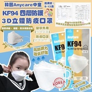 【韓國 🇰🇷Anycare 中童KF94 四層防護3D立體防疫口罩(一盒100片) 】