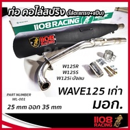 ท่อผ่าหมก คอไล่สปริง คอ25 ออก 35 ใส่ Wave 110i (14-22) W125i (13-22)  W125RSX จากสำนัก 1108racing