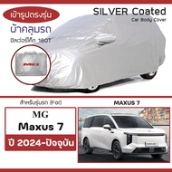 SILVER COAT ผ้าคลุมรถ MG Maxus 7 ปี 2024-ปัจจุบัน | เอ็มจี แม็คซัส เซเว่น MG ซิลเว่อร์โค็ต 180T Car 