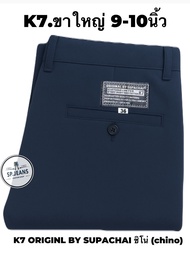 กางเกงK7.ORIGINL BY SUPACHAI ขา8-11นิ้ว ผ้าเวสป้อย ชิโน(chino) เป้าซิป กางเกงนักเรียน ช่างกล อาชีวะ