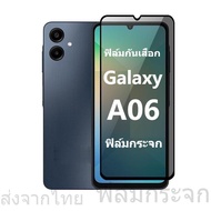 ฟิล์มกันเสือกสำหรับSamsung A06 Galaxy A06 ฟิล์มกันรอยกระจกนิรภัย ป้องกันการแอบดู ฟิล์มกันกระแทก ฟิล์
