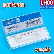 VINIMALL F16 ป้ายชื่อติดหน้าอก ป้ายชื่อแม่เหล็ก ป้ายชื่อเข็มกลัด UHOO 6693 6694 6695 6696