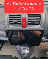 ตัวปรับทิศทางช่องลมแอร์ 1คู่ สำหรับ CRV G3