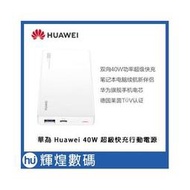 華為 Huawei 超級快充 行動電源 SuperCharge 40W 12000mAh CP12S 送二合一傳輸線(1990元)