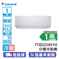 DAIKIN 大金 FTXD25AV1H/RXD25AV1H 1匹 Wi-Fi 變頻 冷暖 420系列 分體冷氣機 2024年新款/420雙重濾網殺菌