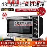 樂至✨晶工牌43L雙溫控旋風烤箱　電烤箱 大容量烤箱 烘焙烤箱 家用烤箱 營業用烤箱