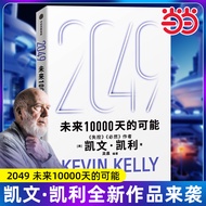 【当当网】2049：未来10000天的可能 未来一万天的可能 凯文 凯利著 失控 必然作者 5000天后的世界 中信出版社 官方正版