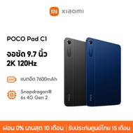 [NEW] POCO Pad C1 4+64/6+128 จอชัด 9.7 นิ้ว 2K 120Hz แบตอึด 7600mAh Snapdragon® 6s 4G Gen 2 แทบเล็ต 