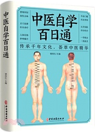 6553.中醫自學百日通（簡體書）