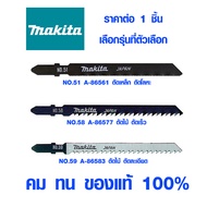 ใบจิ๊กซอ Makita แบบดาบ ใบตัดเหล็ก ใบตัดไม้ ใบตัดพลาสติก ใบจิ๊กซอว์ ใบเลื่อย จิ๊กซอว์ jigsaw มากิต้า 