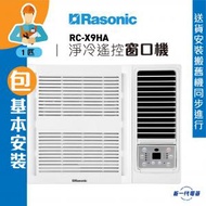 樂信 - RCX9HA (包基本安裝) -1匹 淨冷無線遙控型 窗口式冷氣機 (RC-X9HA)