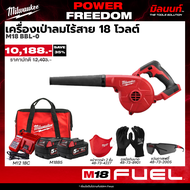 Milwaukee - POWER FREEDOM เครื่องเป่าลมไร้สาย รุ่น M18 BBL-0 พร้อมแบต 5 ah 2 ก้อน และแท่นชาร์จ