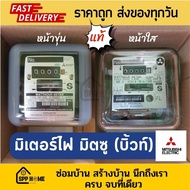 มิเตอร์ไฟ เครื่องวัดไฟ มิตซูบิชิ (รุ่นบิ้วท์) ของแท้ ขนาด2P 5(15A) /15(45)A ใช้ตามห้องพัก บ้านเช่าเพ