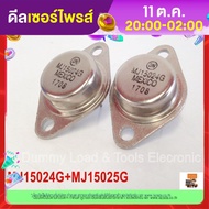 MJ15024G MJ15025G 2pcs SILICON POWER TRANSISTORS 250 WATTS NPN เพาเวอร์ทรานซิสเตอร์ ที่ให้คุณภาพเสีย