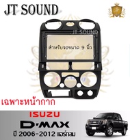 JTSOUND หน้ากากวิทยุ ISUZU D-MAX ปี 2006-2012  ใช้สำหรับขนาดหน้าจอ 9 นิ้ว + พร้อมปลั๊กต่อตรงรุ่น