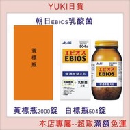 [YUKI日貨], 現貨, 日本朝日EBIOS乳酸菌 啤酒酵母