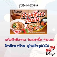 ป้ายไวนิล ก๋วยเตี๋ยวส้มตำ เปลี่ยนชื่อร้าน ราคาขาย ฟรี!!!