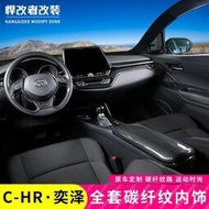 台灣現貨TOYOTA chr奕澤碳纖紋扶手箱中控飾條車內裝飾汽車用品內飾改裝配件