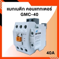 แมกเนติก คอนแทคเตอร์ GMC-40 3POLE Magnetic Contactor GMC-40