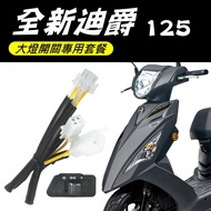 【 全新迪爵 125 七期 三段大燈開關 套餐】LED大燈 H4 ADI 直上開關 免破線 六改五 1個 瘦迪爵 三段開關+直上線組