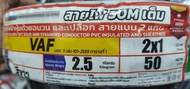 Zeberg ซีเบริก สาย VAF ขนาด 2X1.5/2x2.5/2.1เบอร์1/ความยาว 20-50 เมตร